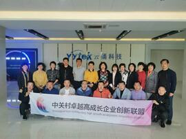 【互幫互助，攜手共進(jìn)】——中關(guān)村卓越高成長企業(yè)創(chuàng)新聯(lián)盟走進(jìn)云涌科技