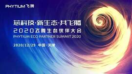 云涌工業(yè)信息安全成果燃爆現(xiàn)場，2020飛騰生態(tài)伙伴大會圓滿落幕